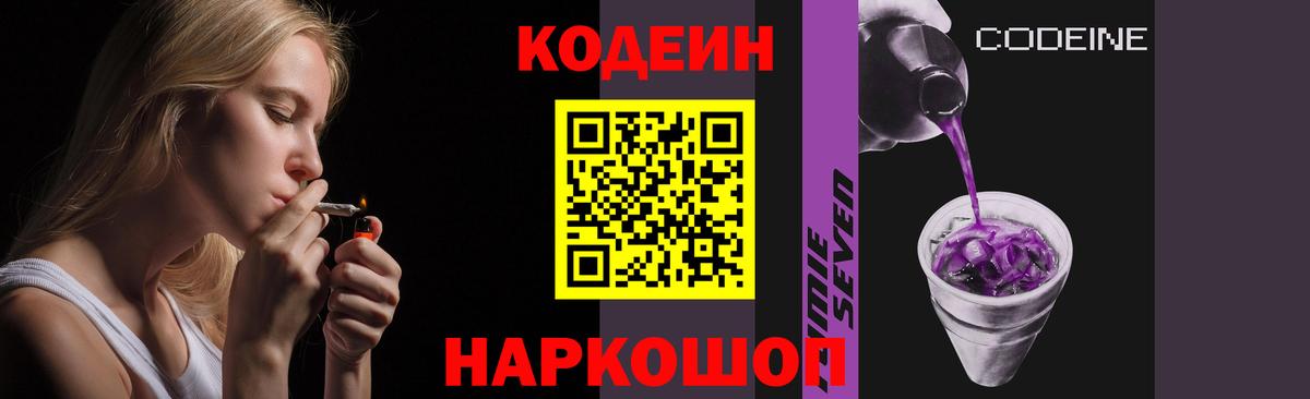 Codein напиток Lean (лин) Россия